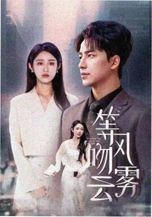 近期电视剧热播长夜将明剧照